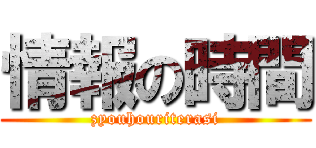 情報の時間 (zyouhouriterasi)