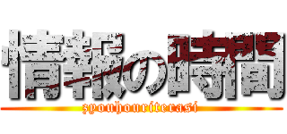 情報の時間 (zyouhouriterasi)