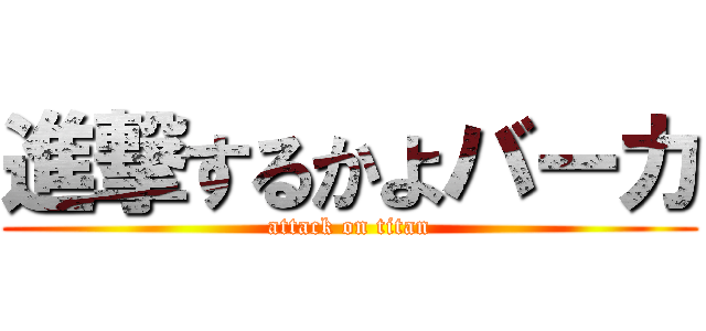 進撃するかよバーカ (attack on titan)