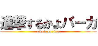 進撃するかよバーカ (attack on titan)