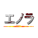 エノラ (オンゴリ)