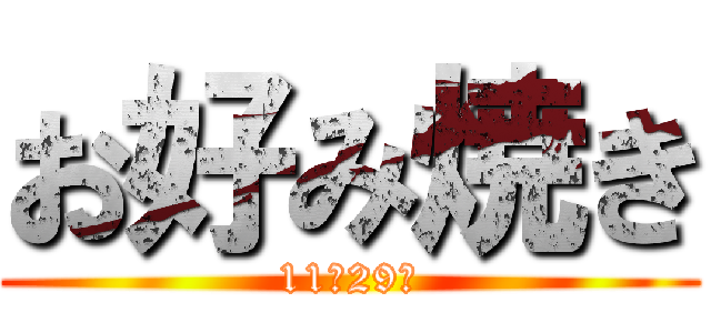 お好み焼き (11月29日)