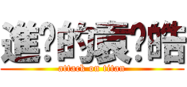 進擊的袁堃皓 (attack on titan)