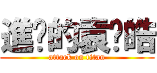 進擊的袁堃皓 (attack on titan)