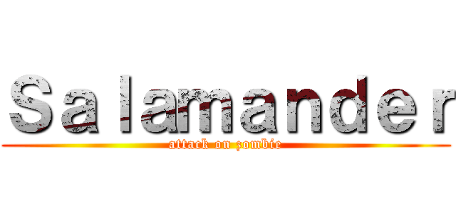 Ｓａｌａｍａｎｄｅｒ (attack on zombie)