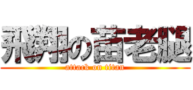 飛翔の苗老腿 (attack on titan)