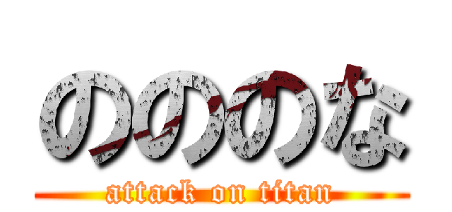 のののな (attack on titan)