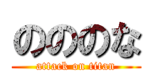 のののな (attack on titan)