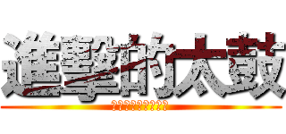 進擊的太鼓 (太鼓萬歲鼓魂不滅！)