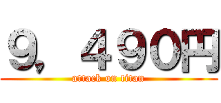 ９，４９０円 (attack on titan)