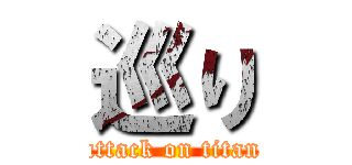 巡り (attack on titan)