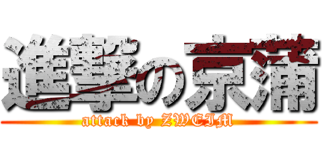 進撃の京蒲 (attack by ZWEIM)