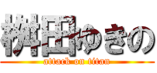 桝田ゆきの (attack on titan)