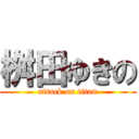 桝田ゆきの (attack on titan)