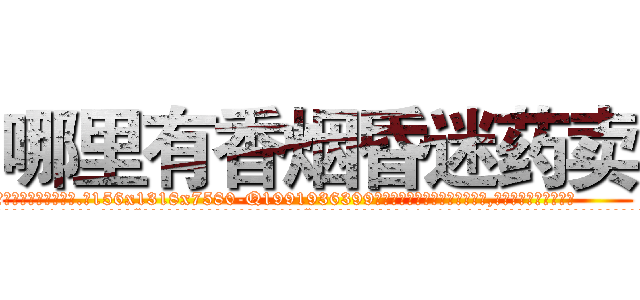 哪里有香烟昏迷药卖 (哪里有香烟昏迷药卖【电.话156x1318x7580-Q1991936399鑫宏药业】我们做的是长期生意,靠的是老客户长期支持
参考消息网2月20日报道 韩媒称，“剩女多、离婚率高的城市，房价一定会上涨。”这是中国经济学家金岩石2016年12月参加在上海举行的房地产相关论坛时说的话。
)
