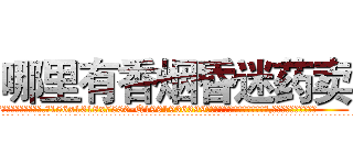 哪里有香烟昏迷药卖 (哪里有香烟昏迷药卖【电.话156x1318x7580-Q1991936399鑫宏药业】我们做的是长期生意,靠的是老客户长期支持
参考消息网2月20日报道 韩媒称，“剩女多、离婚率高的城市，房价一定会上涨。”这是中国经济学家金岩石2016年12月参加在上海举行的房地产相关论坛时说的话。
)
