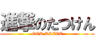 進撃のたつけん (GOD DRIVE)