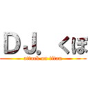 ＤＪ．くぼ (attack on titan)