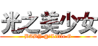 光之美少女 (BABY @　Little G)