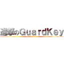 進撃のＧｕａｒｄＫｅｙ (+防毒大師 (一年正式版))