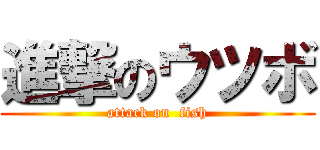 進撃のウツボ (attack on  fish)