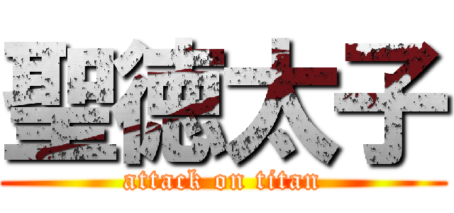 聖徳太子 (attack on titan)