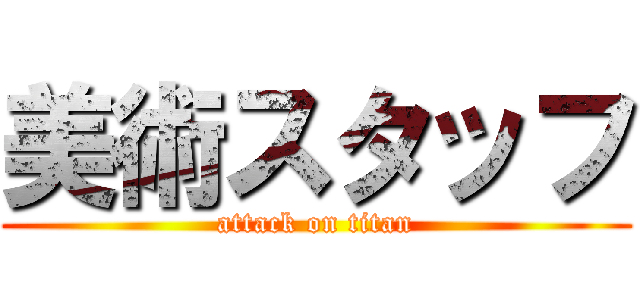 美術スタッフ (attack on titan)