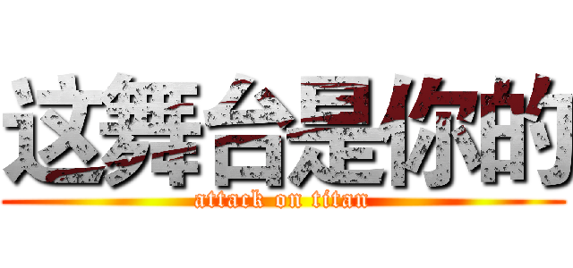 这舞台是你的 (attack on titan)