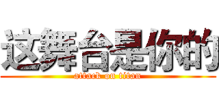 这舞台是你的 (attack on titan)