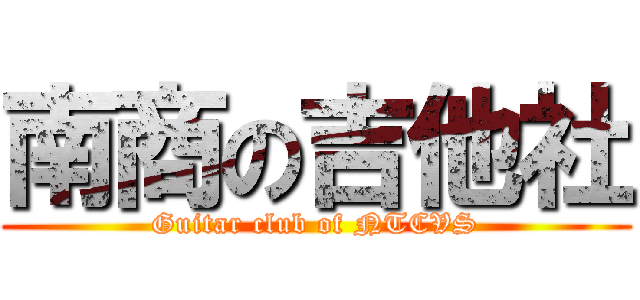 南商の吉他社 (Guitar club of NTCVS)