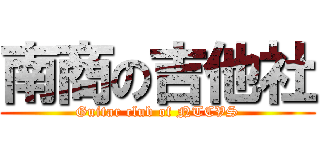 南商の吉他社 (Guitar club of NTCVS)