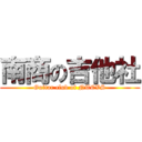 南商の吉他社 (Guitar club of NTCVS)