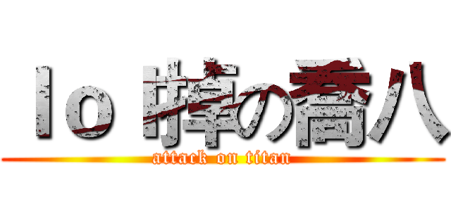 ｌｏｌ掉の喬八 (attack on titan)