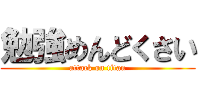 勉強めんどくさい (attack on titan)