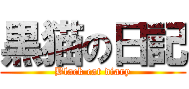 黒猫の日記 (Black cat diary)