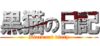 黒猫の日記 (Black cat diary)