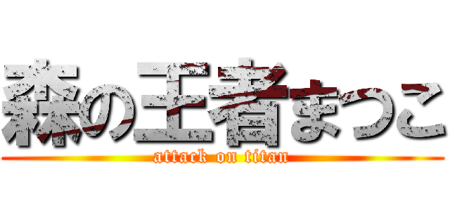 森の王者まつこ (attack on titan)