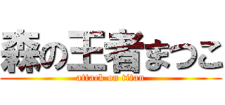 森の王者まつこ (attack on titan)