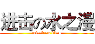 进击の水之漫 (attack on titan)