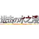 进击の水之漫 (attack on titan)