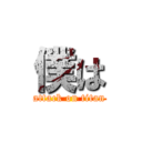 僕は (attack on titan)