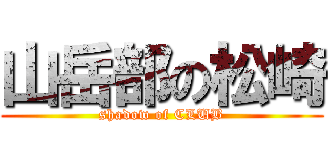 山岳部の松崎 (shadow of CLUB)