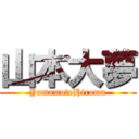 山本大夢 (YamamotoHiromu)