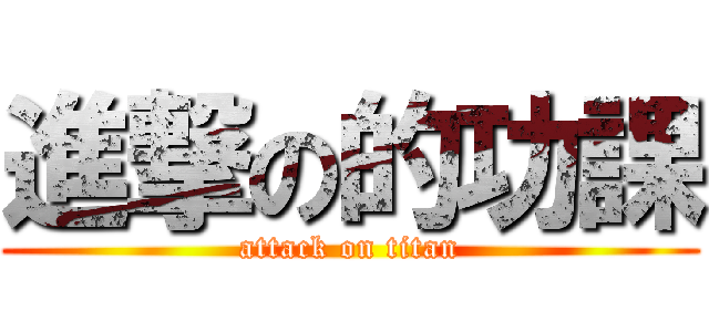 進撃の的功課 (attack on titan)