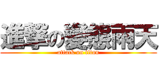 進撃の變態雨天 (attack on titan)