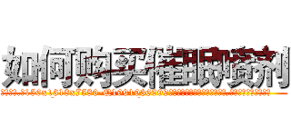 如何购买催眠喷剂 (如何购买催眠喷剂【电.话156x1318x7580-Q1991936399鑫宏药业】我们做的是长期生意,靠的是老客户长期支持
参考消息网2月20日报道 韩媒称，“剩女多、离婚率高的城市，房价一定会上涨。”这是中国经济学家金岩石2016年12月参加在上海举行的房地产相关论坛时说的话。
)