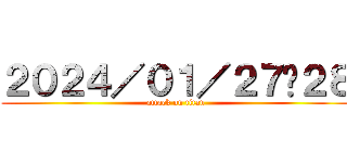 ２０２４／０１／２７〜２８ (attack on titan)