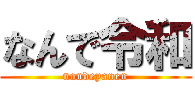 なんで令和 (nandeyanen)