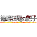 操逼狂魔の肥子 (attack on titan)