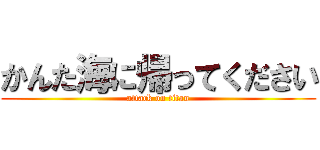 かんた海に帰ってください (attack on titan)